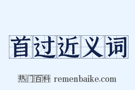 首过近义词是什么意思的图片